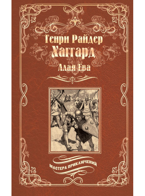 Алая Ева. Сердце Мира. Хаггард Г.Р.
