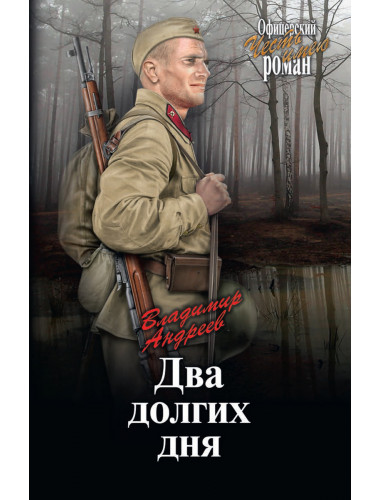 Два долгих дня. Андреев В.М.