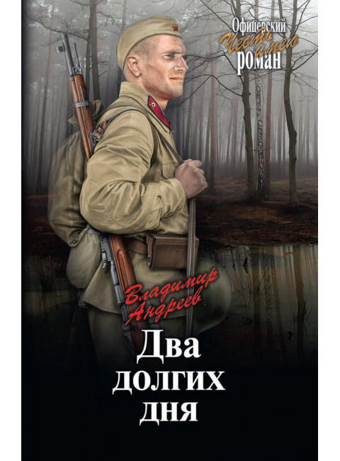 Два долгих дня. Андреев В.М.
