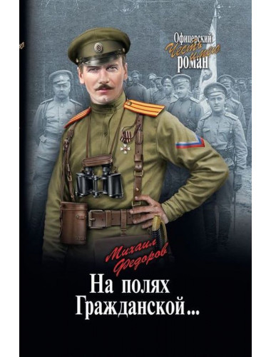 На полях Гражданской... Федоров М.И.