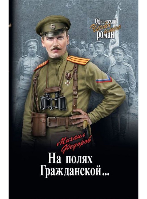 На полях Гражданской... Федоров М.И.
