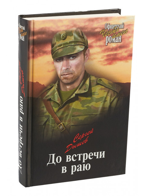 До встречи в раю. Дышев С.М.