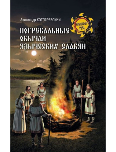 Погребальные обычаи языческих славян. Котляревский А.А.