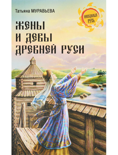 Жены и девы Древней Руси. Муравьева Т.В.
