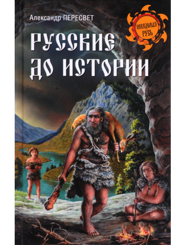 Русские до истории. Пересвет А.А.