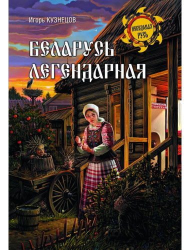 Беларусь легендарная. Кузнецов И.Н.