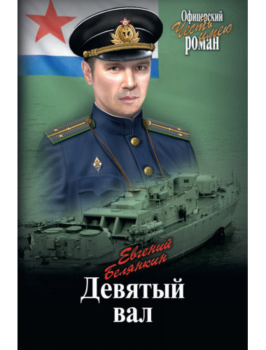 Девятый вал. Белянкин Е.О.