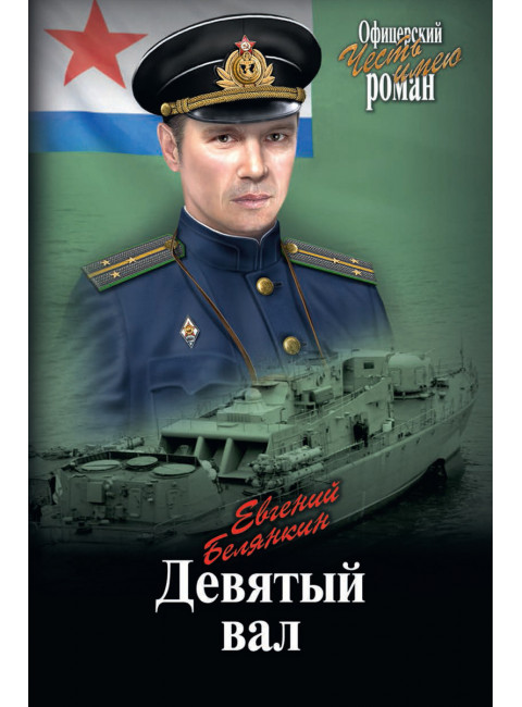 Девятый вал. Белянкин Е.О.