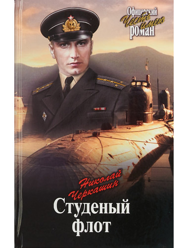 Студеный флот. Черкашин Н.А.