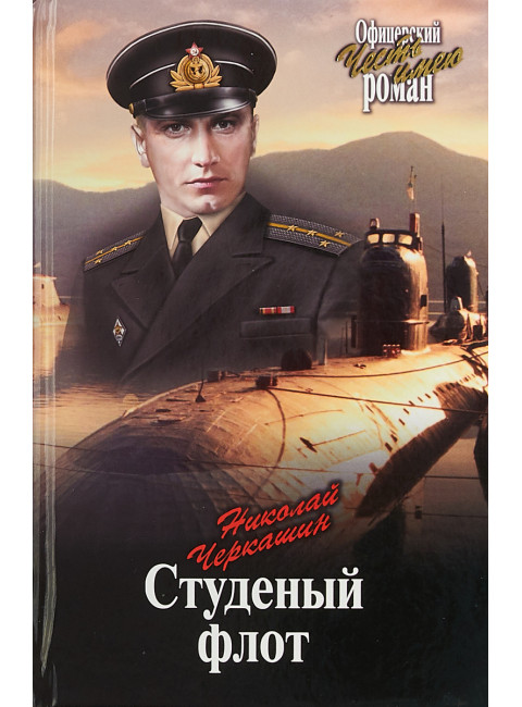 Студеный флот. Черкашин Н.А.