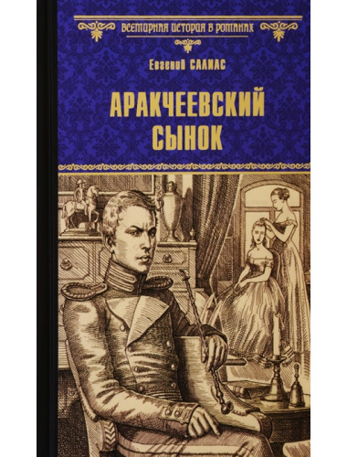 Аракчеевский сынок. Салиас Е.А.