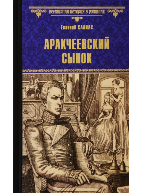 Аракчеевский сынок. Салиас Е.А.