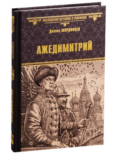 Лжедимитрий. Мордовцев Д.Л.