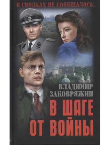 В шаге от войны. Заковряжин В.П.