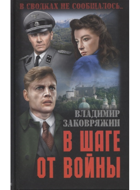 В шаге от войны. Заковряжин В.П.