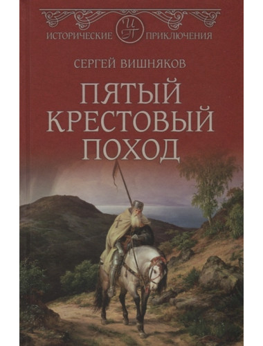 Пятый крестовый поход. Вишняков С.Е.