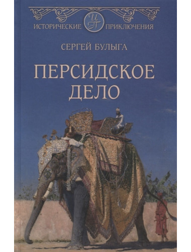 Персидское дело. Булыга С.А.