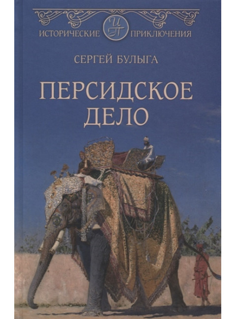 Персидское дело. Булыга С.А.