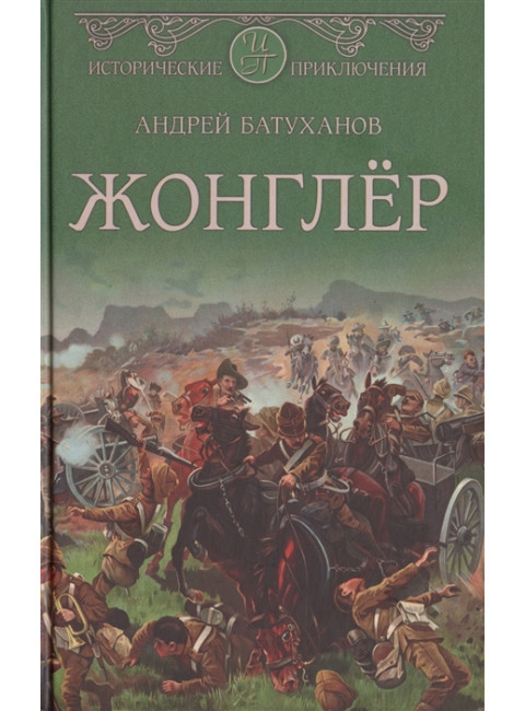 Жонглёр. Батуханов А.Б.