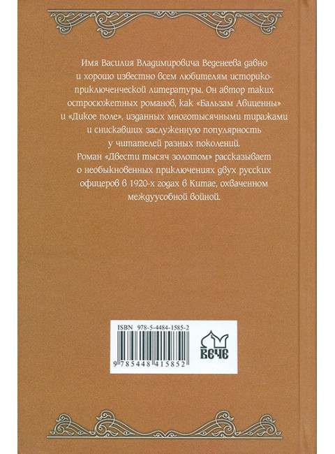 Двести тысяч золотом. Веденеев В.В.