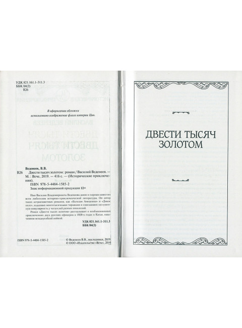 Двести тысяч золотом. Веденеев В.В.