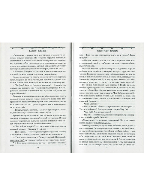 Двести тысяч золотом. Веденеев В.В.