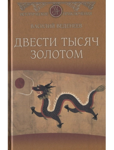 Двести тысяч золотом. Веденеев В.В.