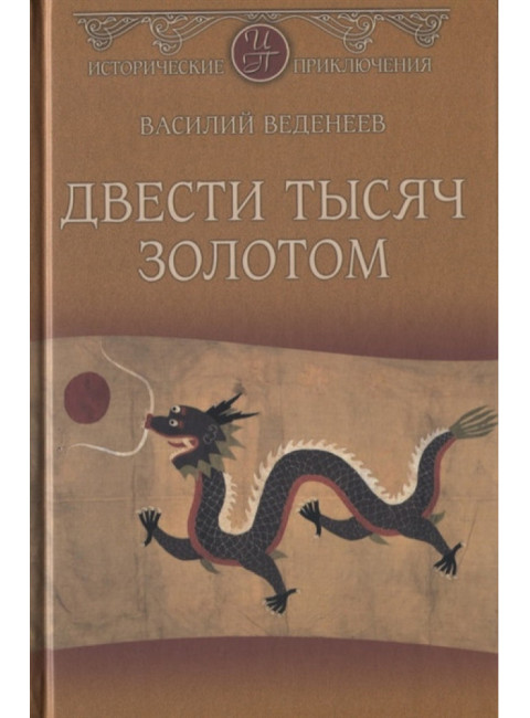 Двести тысяч золотом. Веденеев В.В.