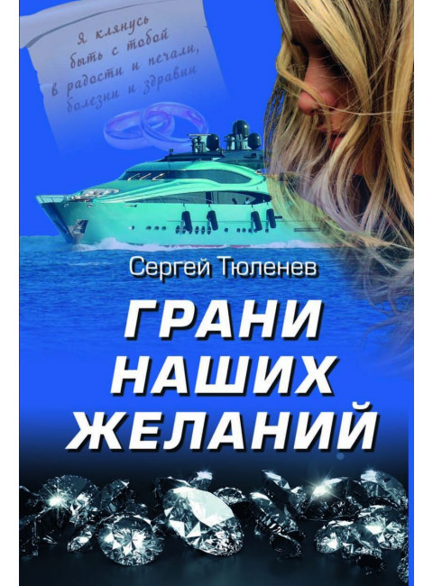 Грани наших желаний. Тюленев С.Л.