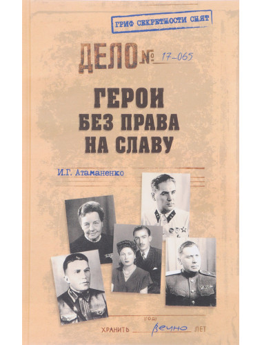 Герои без права на славу. Атаманенко И.Г.