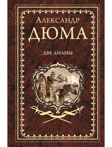Две Дианы. Дюма А.