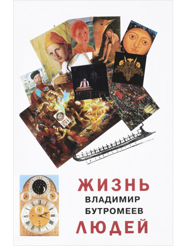 Жизнь людей. Бутромеев В.П.