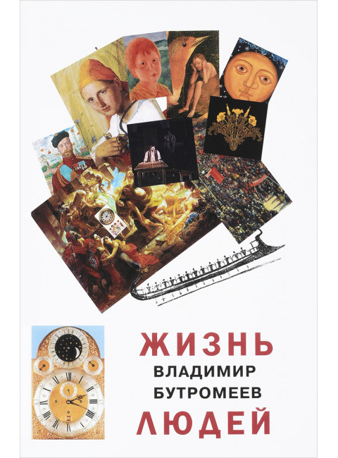 Жизнь людей. Бутромеев В.П.