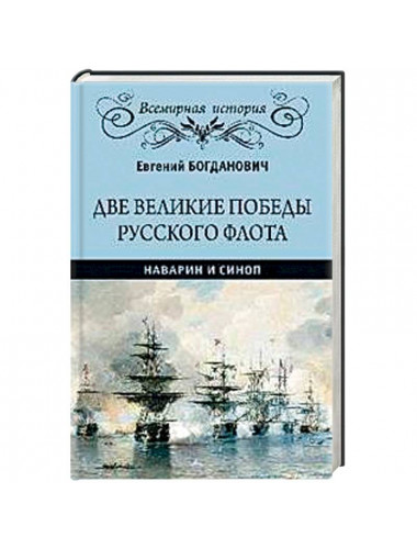 Две великие победы русского флота. Наварин и Синоп. Богданович Е.В.