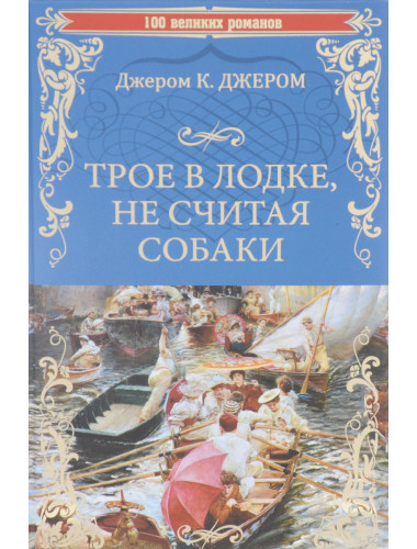 Трое в лодке, не считая собаки. Джером К. Джером