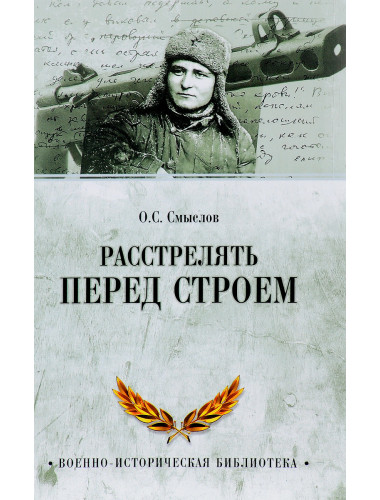 Расстрелять перед строем. Смыслов О.С.