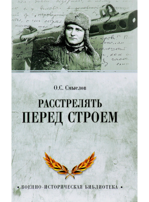 Расстрелять перед строем. Смыслов О.С.