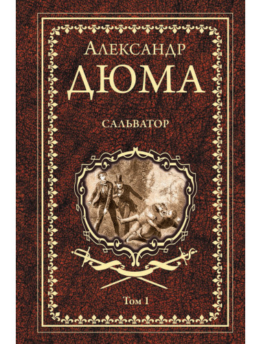 Сальватор : роман в 2 т. Т.1 Дюма А.