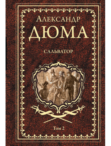 Сальватор ; роман в 2 т. Т.2 Дюма А.