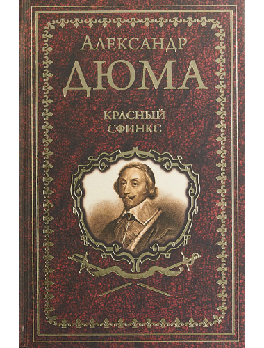 Красный сфинкс. Дюма А.
