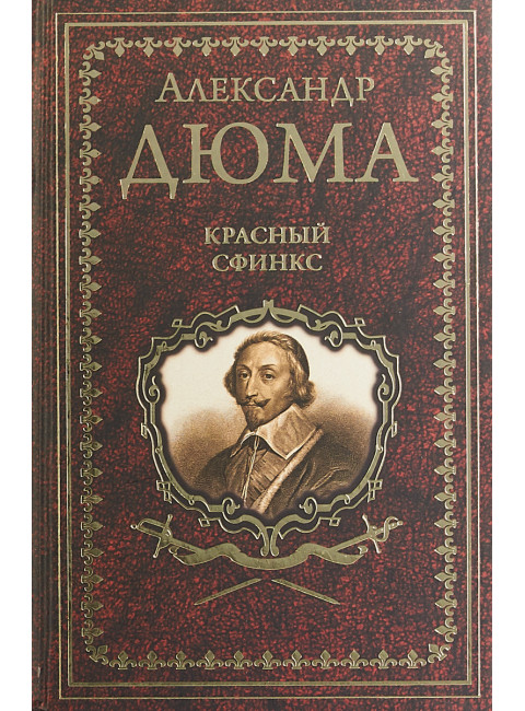 Красный сфинкс. Дюма А.