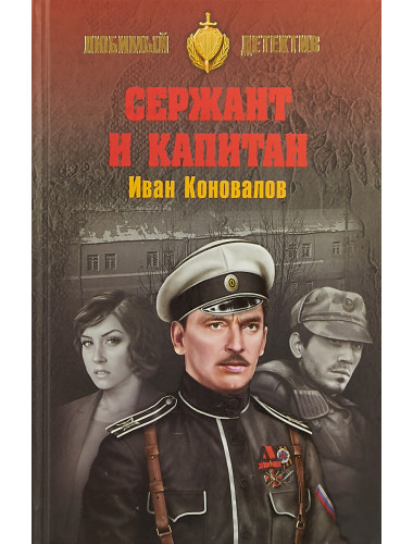 Сержант и капитан. Коновалов И.П.