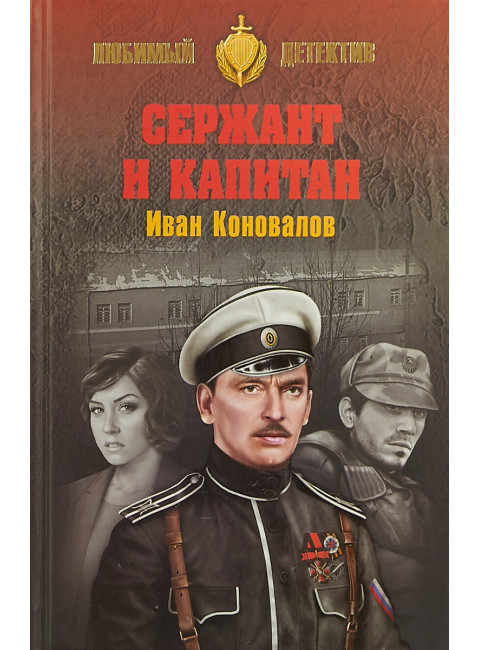 Сержант и капитан. Коновалов И.П.