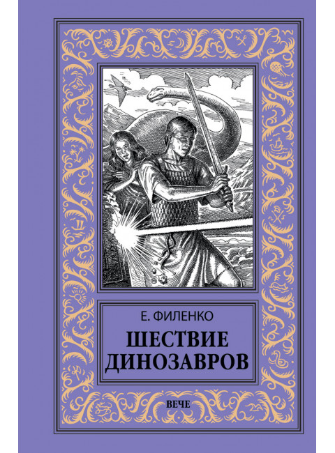 Шествие динозавров. Филенко Е.И.