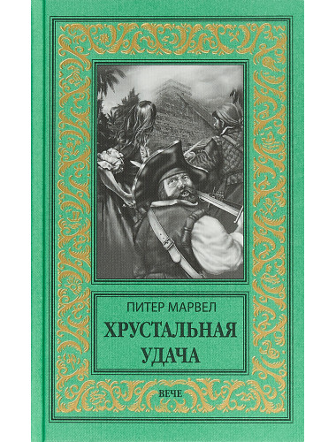 Хрустальная удача. Марвел П.
