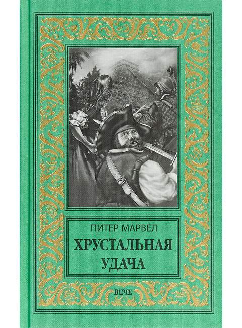 Хрустальная удача. Марвел П.