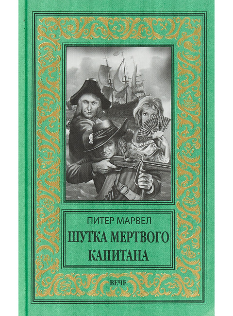 Шутка мертвого капитана. Марвел П.