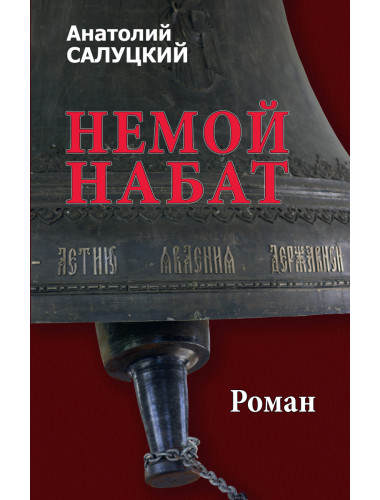 Немой набат. Салуцкий А.С.
