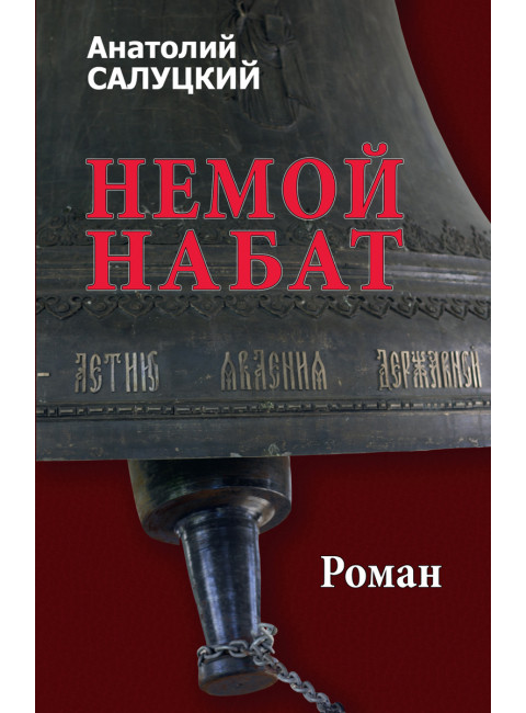 Немой набат. Салуцкий А.С.