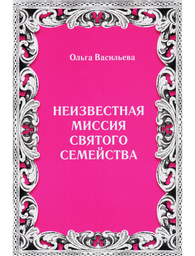Неизвестная миссия Святого семейства. Васильева О.В.